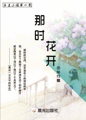 《那時花開》封面