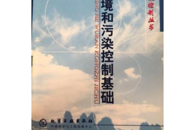 大氣環境和污染控制基礎/大氣環境和污染控制叢書