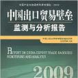 中國出口貿易壁壘監測與分析報告2009