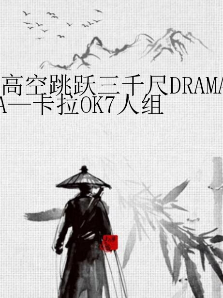 高空跳躍三千尺DRAMA—卡拉OK7人組