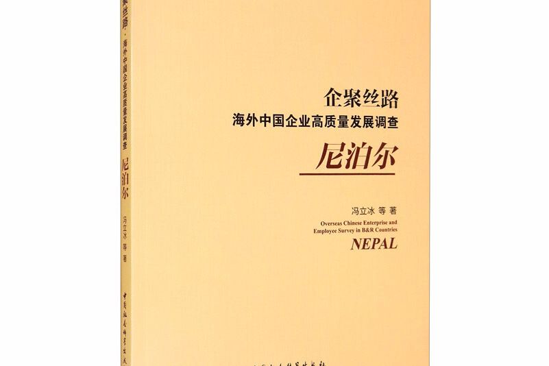 企聚絲路：海外中國企業高質量發展調查（尼泊爾）