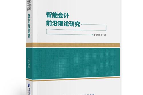 智慧型會計前沿理論研究