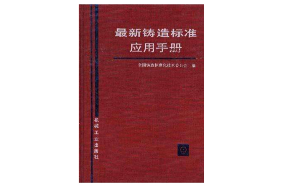 最新鑄造標準套用手冊