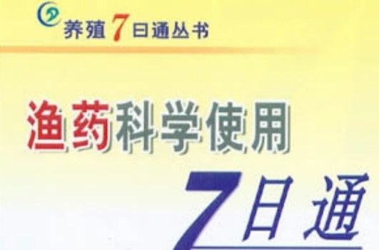 漁藥科學使用7日通