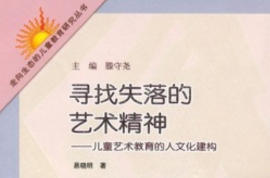 尋找失落的藝術精神：兒童藝術教育的人文化建構