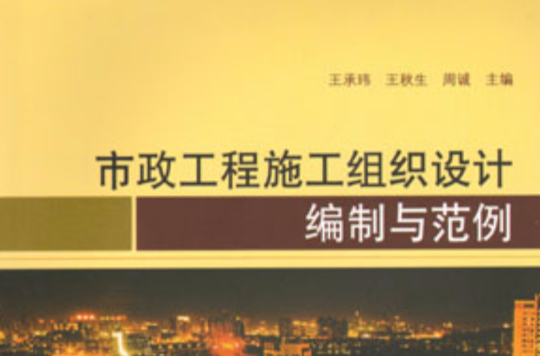 市政工程施工組織設計編制與範例