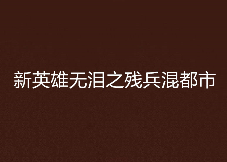 新英雄無淚之殘兵混都市