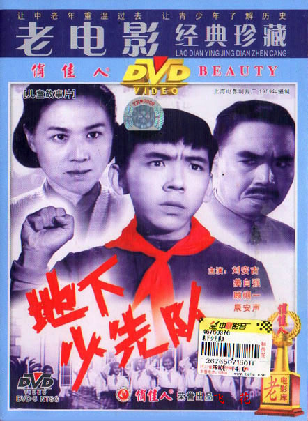 電影《地下少先隊》DVD 封面