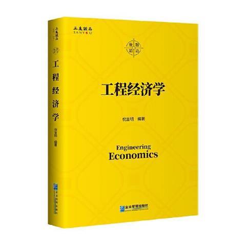 工程經濟學(2021年企業管理出版社出版的圖書)