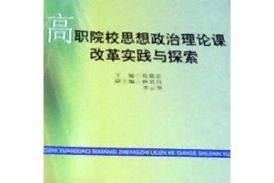 高職院校思想政治理論課改革實踐與探索