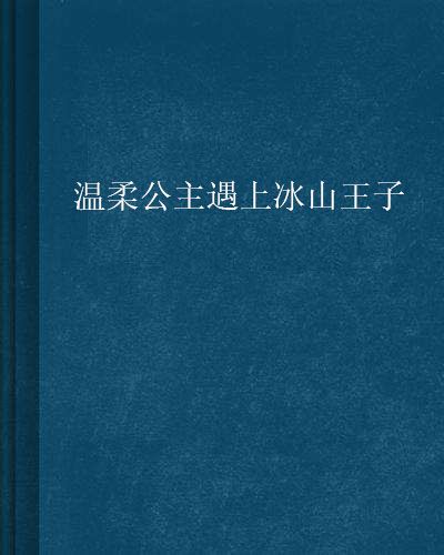 溫柔公主遇上冰山王子