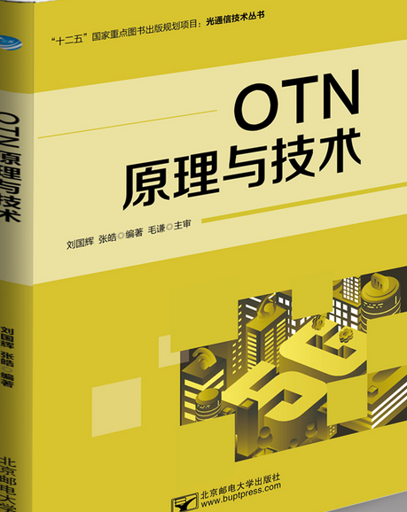 OTN原理與技術