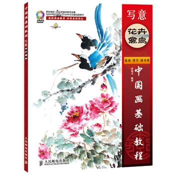 中國畫基礎教程——寫意花卉禽鳥