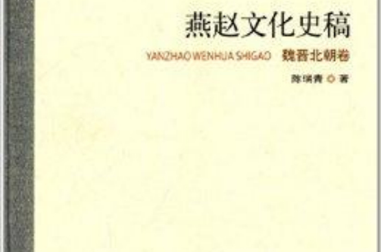 燕趙文化叢書：燕趙文化史稿·魏晉北朝卷