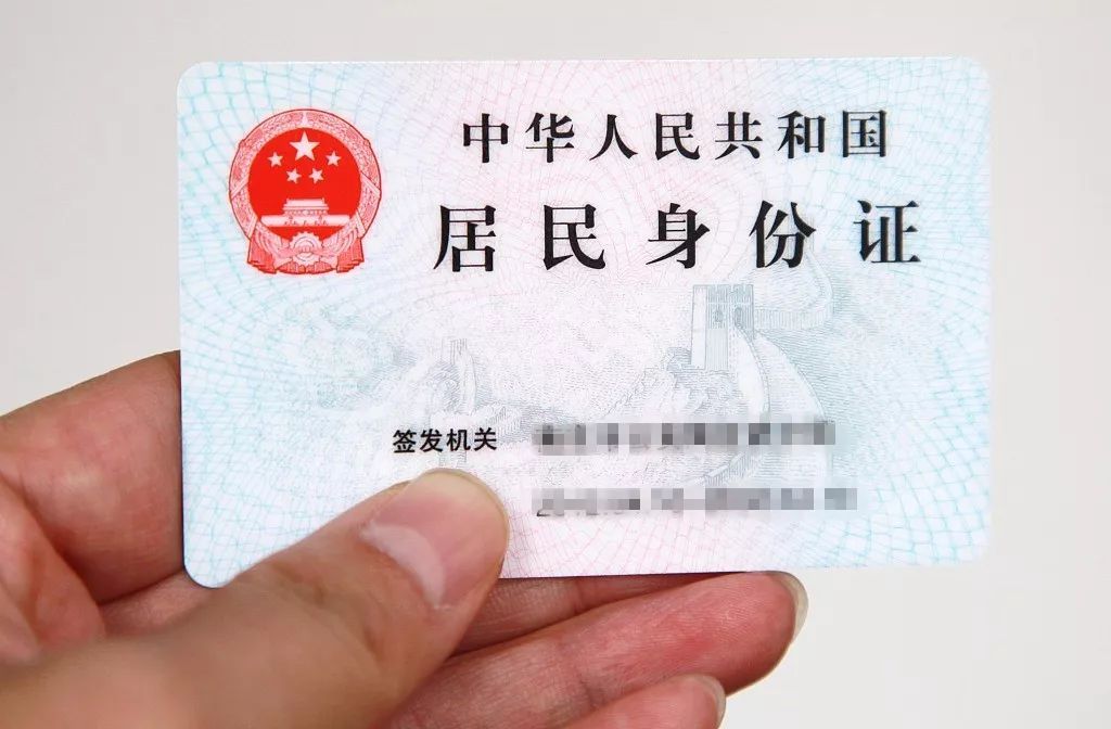 中華人民共和國居民身份證(居民身份證)