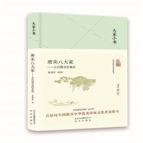 唐宋八大家：古代散文的典範