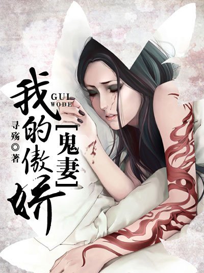 我的傲嬌鬼妻(尋殤創作的網路小說)