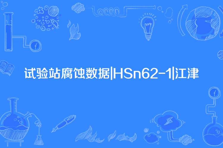 試驗站腐蝕數據|HSn62-1|江津