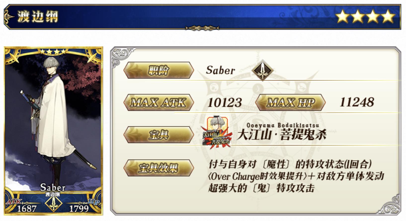 渡邊綱(遊戲《Fate/Grand Order》中的4星Saber)