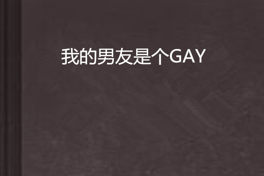 我的男友是個GAY