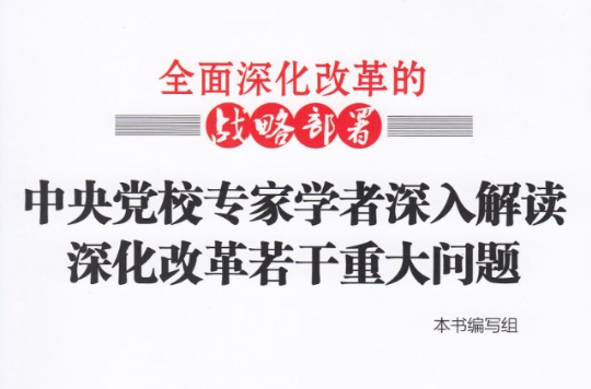 全面深化改革的戰略部署——中央黨校專家學者深入解讀深化改革若干重大問題