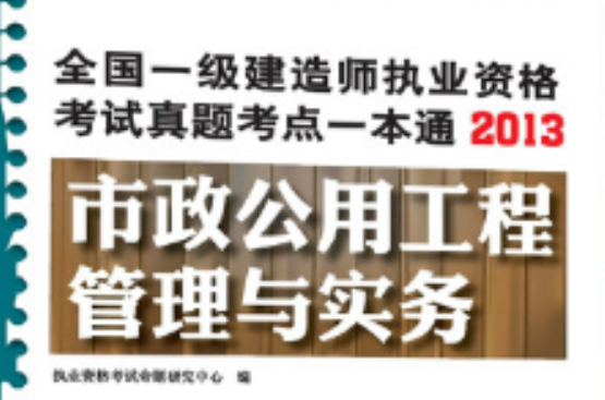 全國一級建造師執業資格考試真題考點一本通——市政公用工程管理與實務