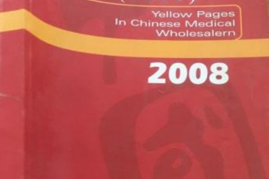 全國藥品批發企業大全2008