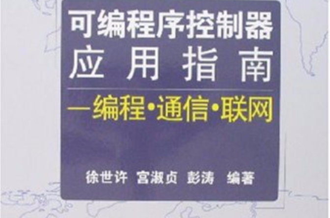 可程式序控制器套用指南