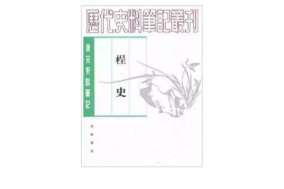 歷代史料筆記叢刊：唐宋史料筆記·桯史