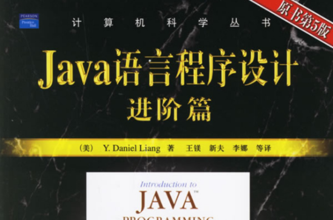 Java語言程式設計（進階篇）