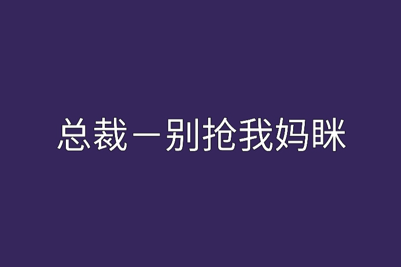 總裁一別搶我媽眯