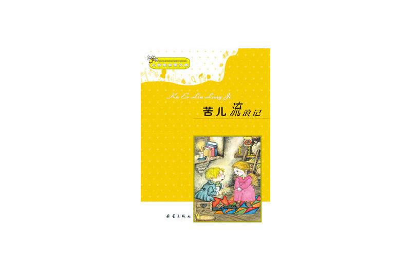 小學生啟蒙文庫：苦兒流浪記