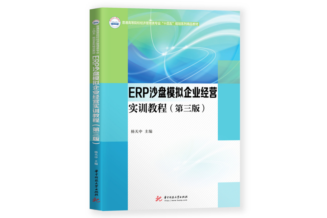 ERP沙盤模擬企業經營實訓教程(2021年華中科技大學出版社出版的圖書)