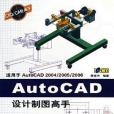 AutoCAD設計製圖高手