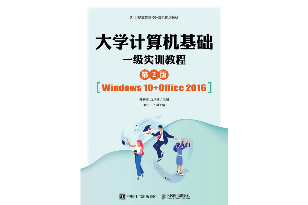 大學計算機基礎一級實訓教程（第2版）(Windows 10+Office 2016)