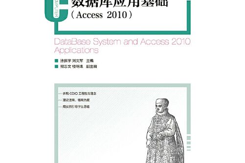 資料庫套用基礎(access 2010)(2014年人民郵電出版社出版的圖書)