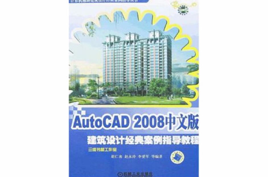 AutoCAD2008中文版建築設計經典案例指導教程