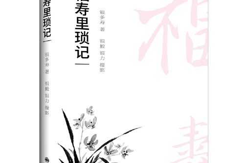 福壽里瑣記