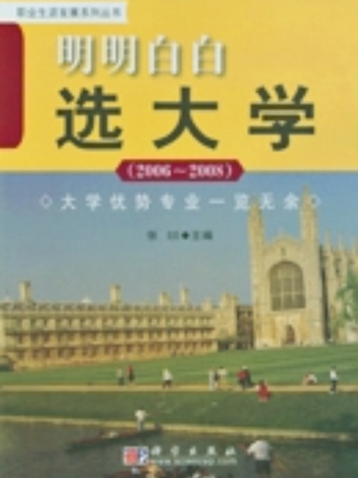 明明白白選大學 : 2006~2008