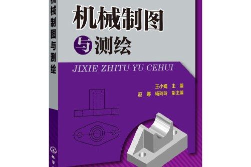 機械製圖與測繪(2014年化學工業出版社出版的圖書)