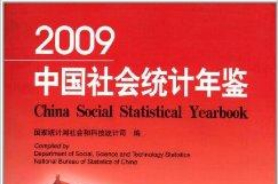 中國社會統計年鑑2009