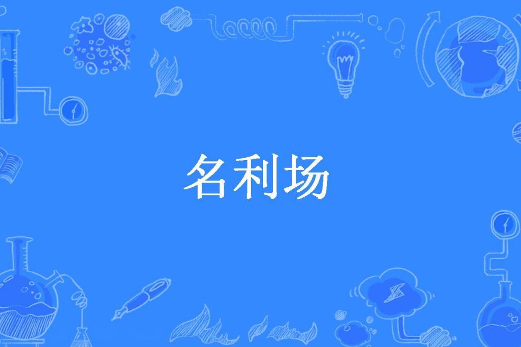 名利場(王今所著小說)