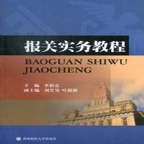 報關實務教程(2013年西南財經大學出版社出版的圖書)