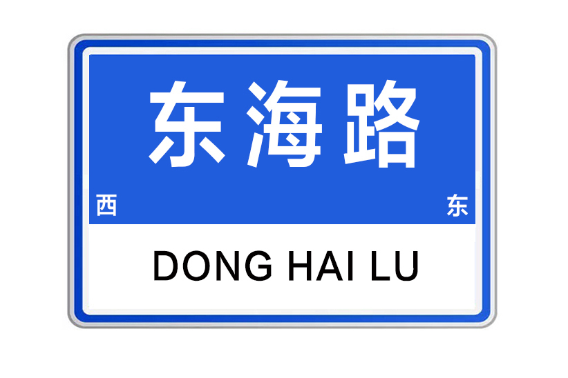 東海路(河南省鄭州市東海路)