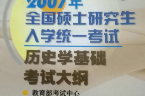 2007年全國碩士研究生入學統一考試歷史學基礎考試大綱