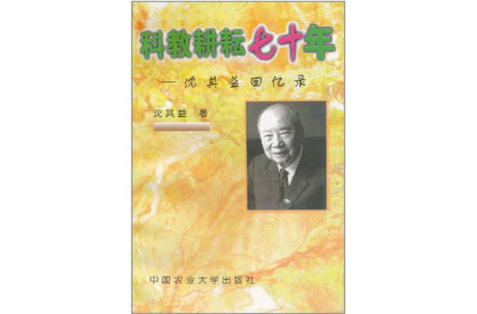 沈其益回憶錄：科教耕耘70年