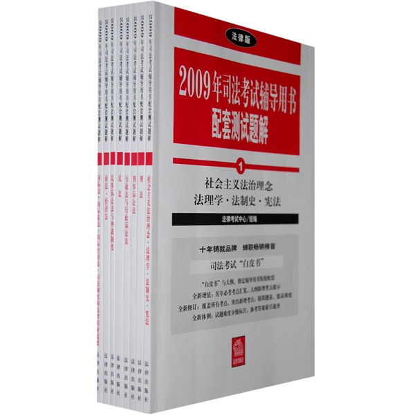 2009年司法考試輔導用書配套測試題解