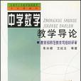 中學數學教學導論(1998年出版的圖書)