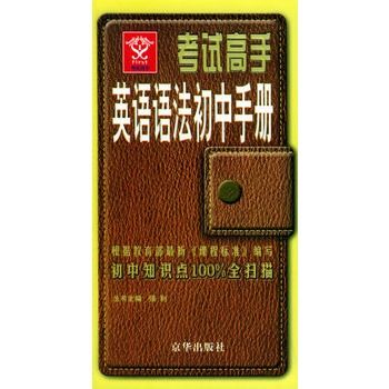 考試高手英語語法國中手冊