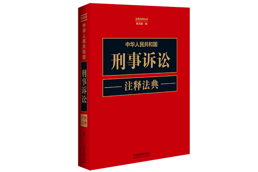 中華人民共和國刑事訴訟注釋法典